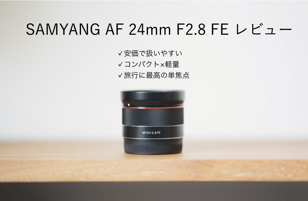 旅行風景用に最高。SAMYANG AF 24mm F2.8 FE SONY Eマウントレンズ