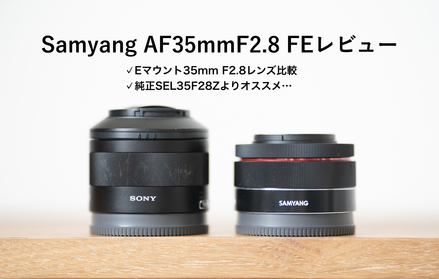 実機比較】Samyang AF35mmF2.8 FEレビュー と FE 35mm F2.8 ZA