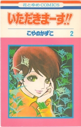 こやのかずこ 『四つの愛の物語』 - 花とゆめコミックス リスト | 蒐集匣