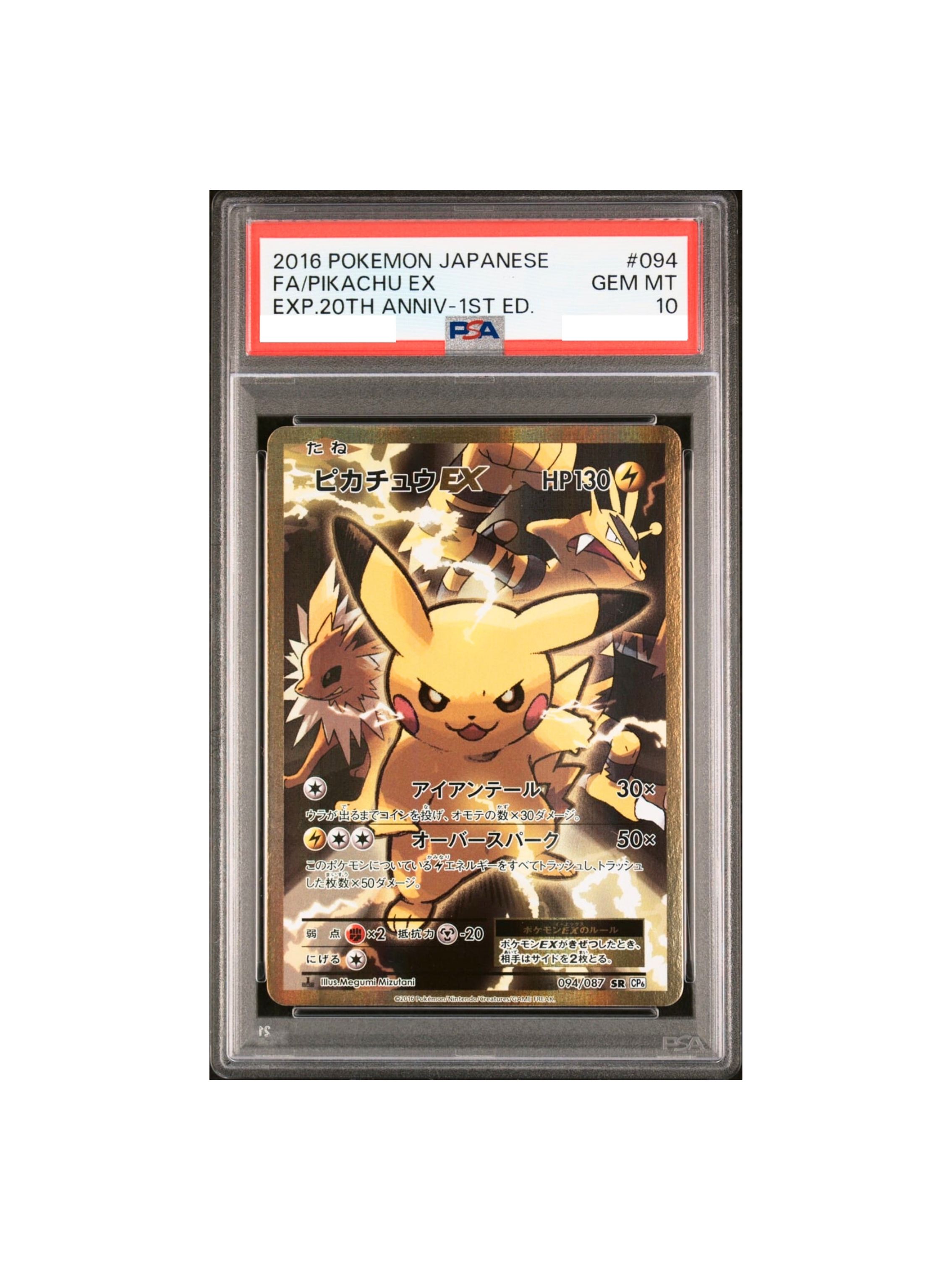 PSA10 ピカチュウEX SR :1ED [CP6 094/087] - PSA10