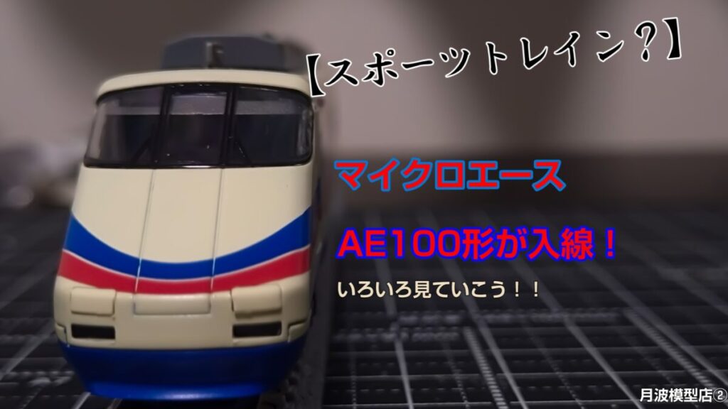 スポーツトレイン？】マイクロエースAE100形シティライナーが入線