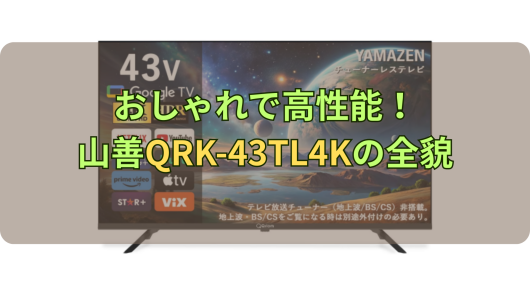 おしゃれで高性能！山善QRK-43TL4Kの全貌 | モノとくらすnote
