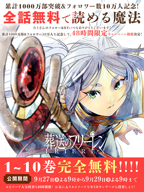 サンデーうぇぶり で『葬送のフリーレン』原作1巻～10巻無料公開決定
