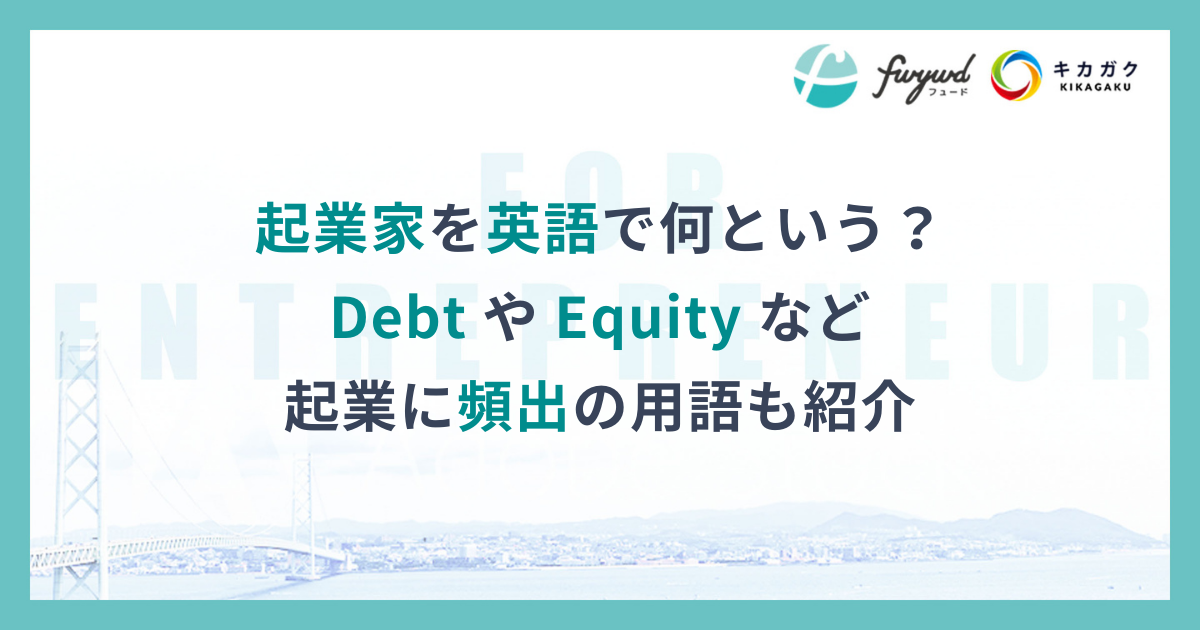 起業家を英語で何という？ Debt や Equity など起業に頻出の用語も紹介