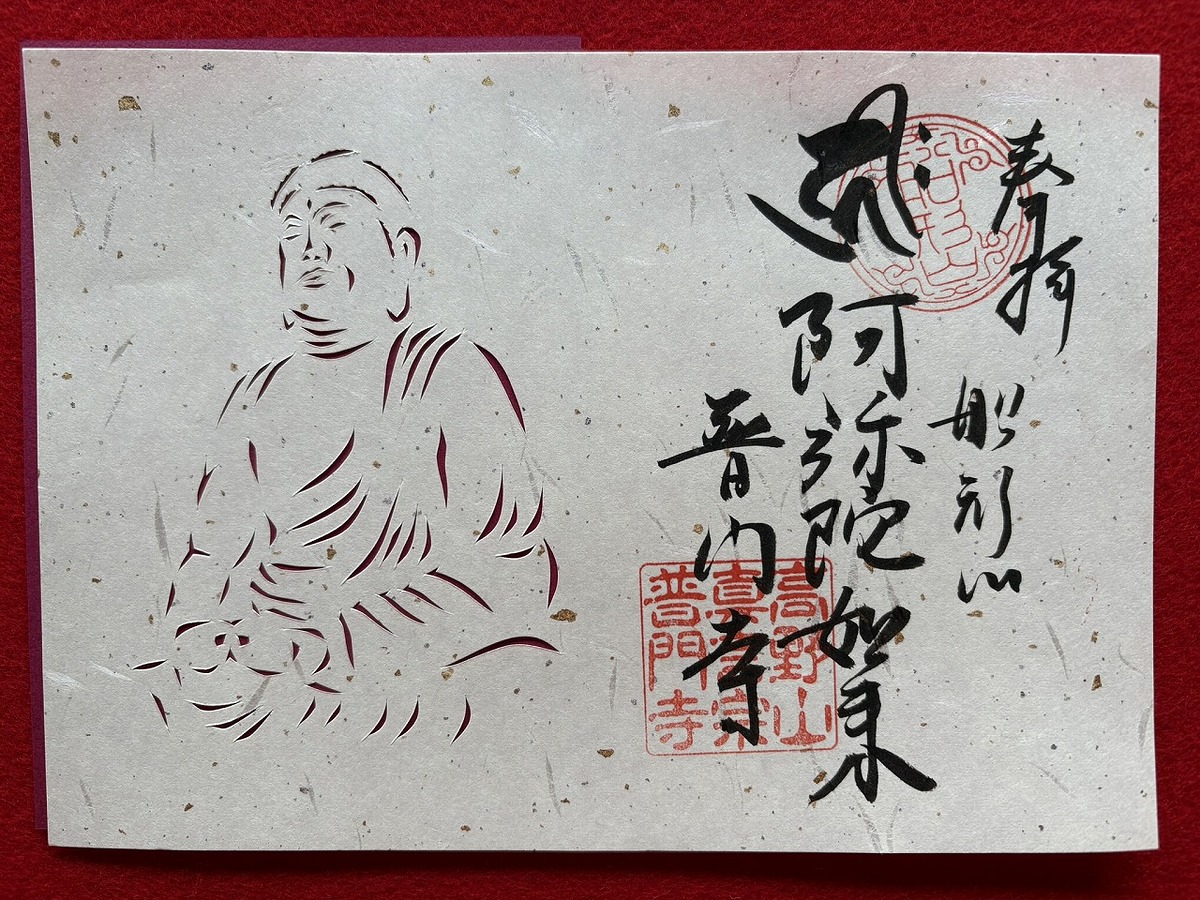 令和7年3月 切り絵御朱印・阿弥陀如来 (2025-03-01)｜