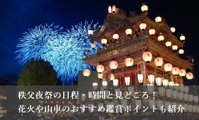 2023年】秩父夜祭の日程・時間と見どころ！花火や山車のおすすめ鑑賞