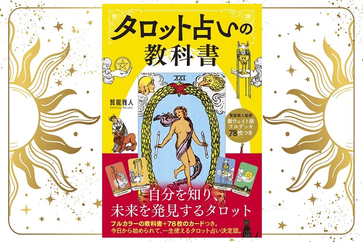 特別な能力がなくてもOK！ カードつきで今すぐ始められる『タロット