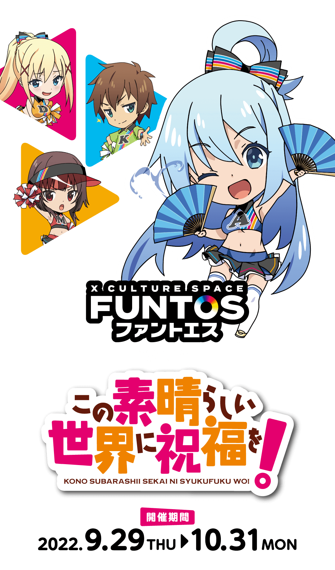 FUNTOS | この素晴らしい世界に祝福を！コラボ特設ページ
