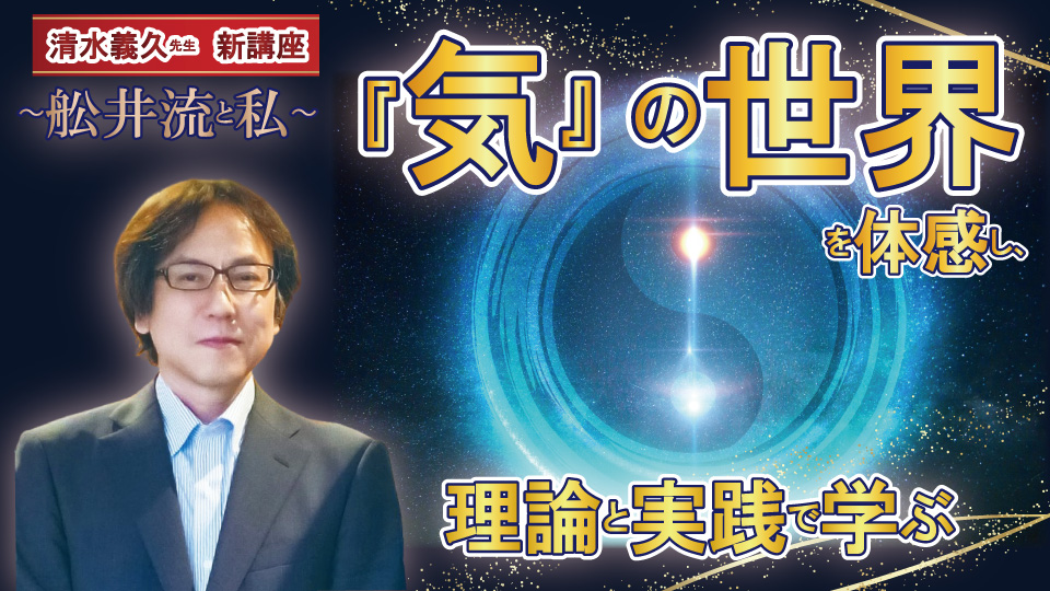 5/31清水義久先生新講座『気』の世界を体感し、理論と実践で学ぶ〜舩井