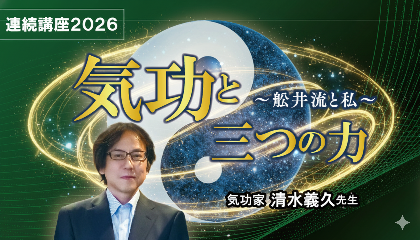 3/22気功と三つの力 第1回 連続講座2026～舩井流と私～清水義久