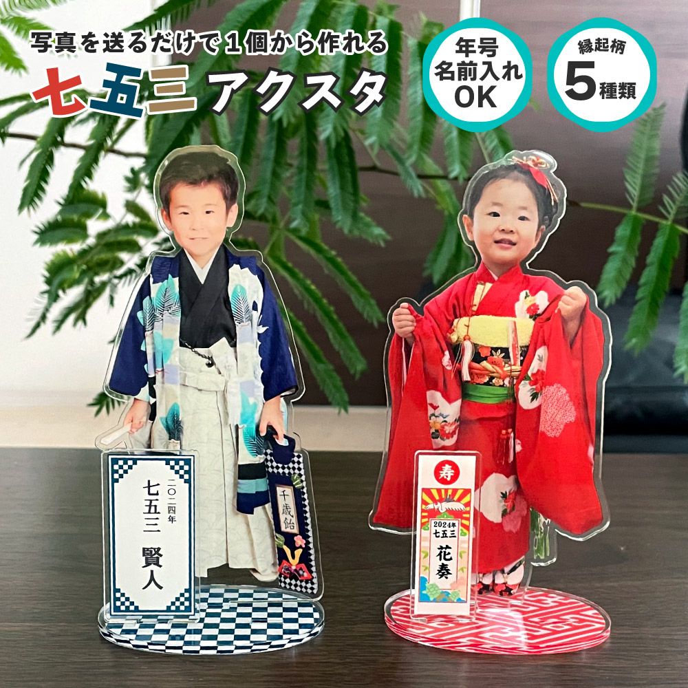 七五三 アクリル スタンド 【特別名入れ】 記念 写真 グッズ 子供