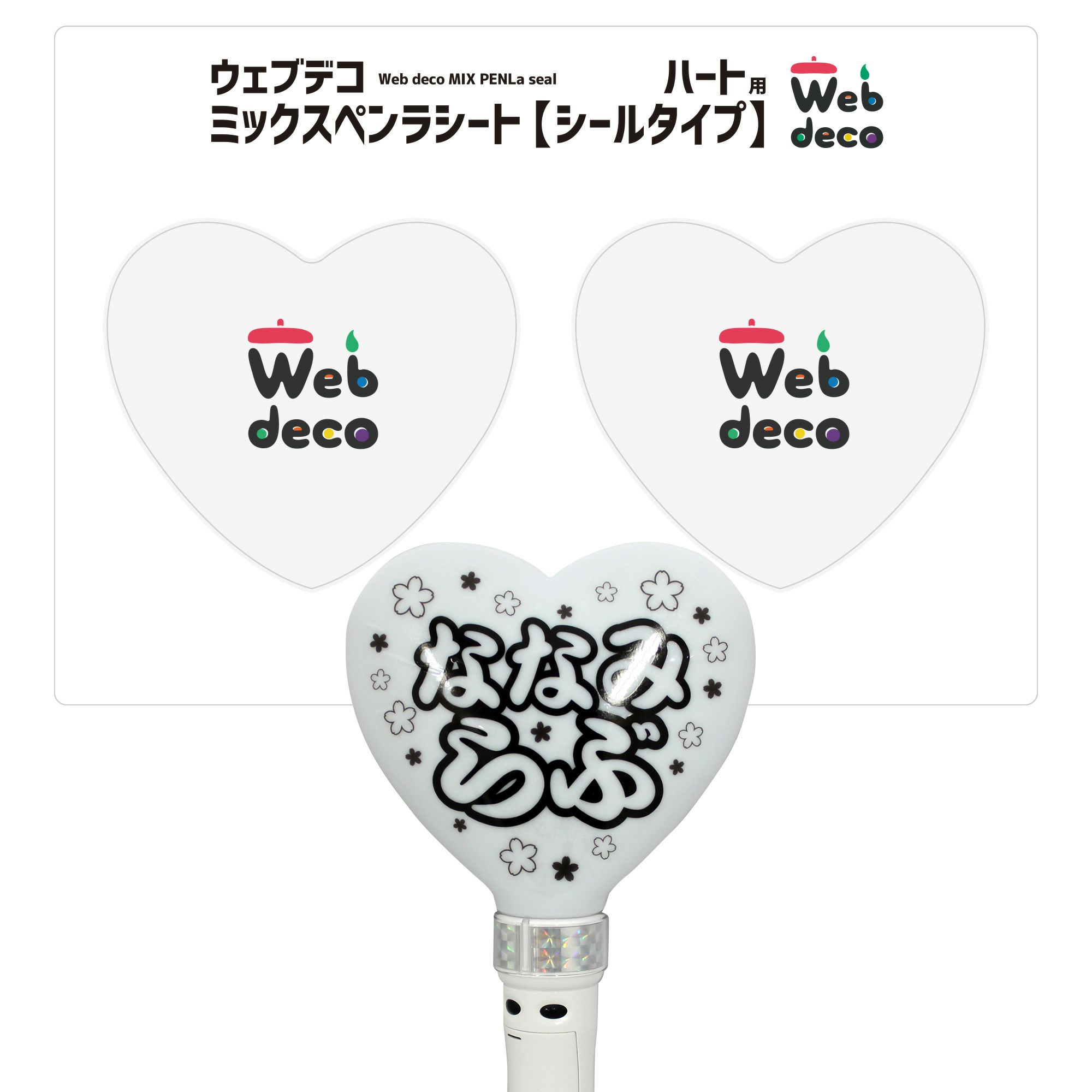 Web deco ミックスペンラシート 【 ハート 】単品ウェブデコ 誕生日