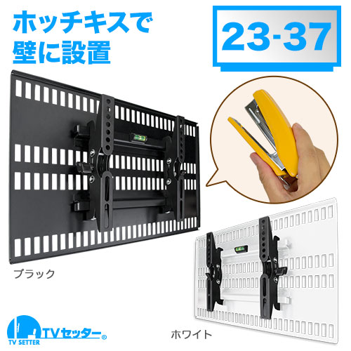 壁掛け金具(ホッチキス式) | シリーズ別 | TVセッター 壁美人 の商品
