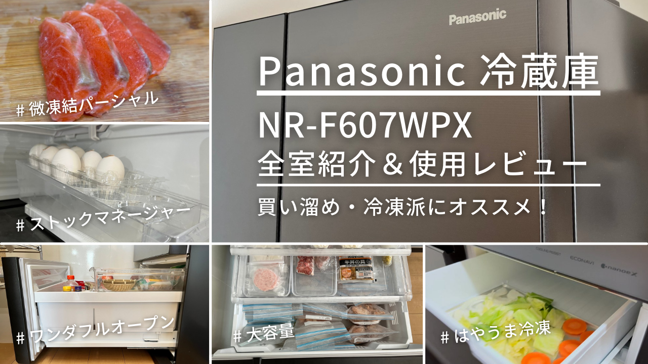冷蔵庫 パナソニック WPX】全室紹介！冷凍性能や使いやすさを実際の