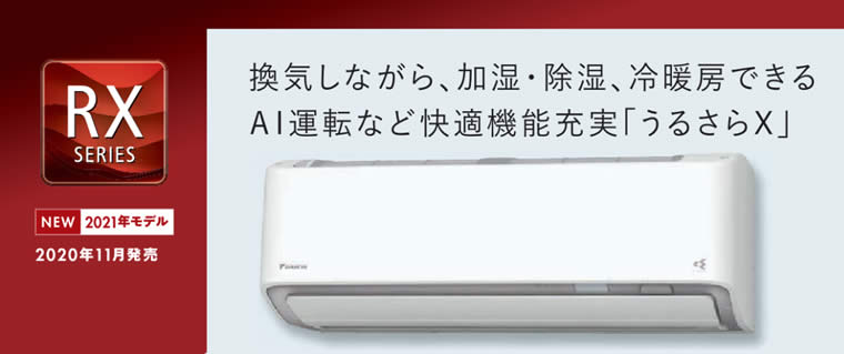S56YTRXP-W(-C)、S56YTRXV-W(-C)ダイキン壁掛型ルームエアコン「うる