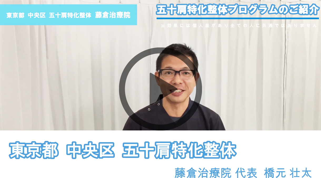 五十肩・四十肩特化整体|藤倉治療院 人形町駅徒歩2分