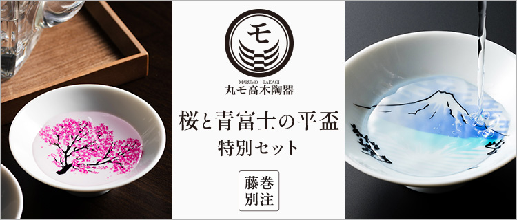 丸モ高木陶器】桜と青富士の平盃 特別セット | 藤巻百貨店