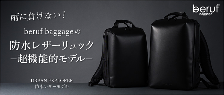 beruf baggage】URBAN EXPLORER 防水レザーモデル | 藤巻百貨店