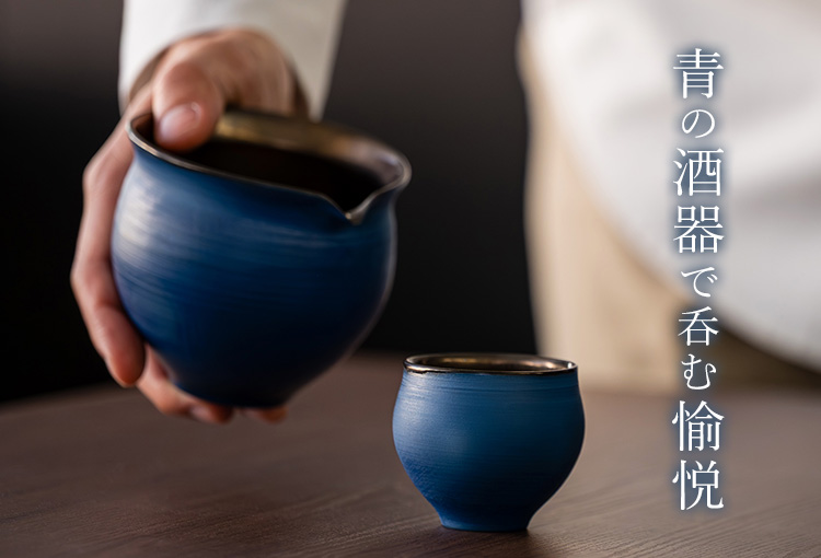 本田星陶所】ブルーシルエット「静寂」 ぐい呑みと片口 | 藤巻百貨店