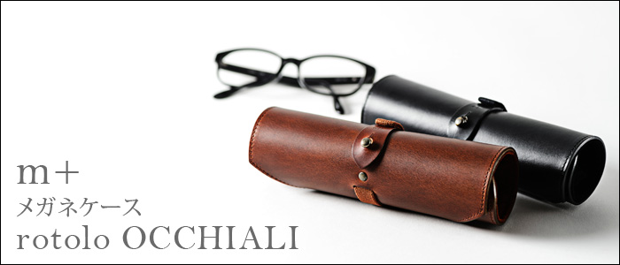 m＋】メガネケース rotolo OCCHIALI | 藤巻百貨店