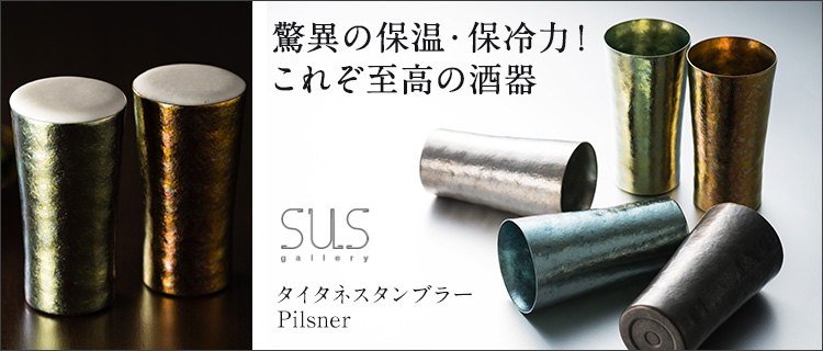 SUSgallery】タンブラー Pilsner | 藤巻百貨店