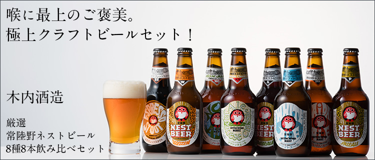 木内酒造】厳選 常陸野ネストビール 8種8本飲み比べセット | 藤巻百貨店