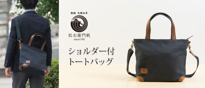 松右衛門帆】ショルダー付 トートバッグ | 藤巻百貨店