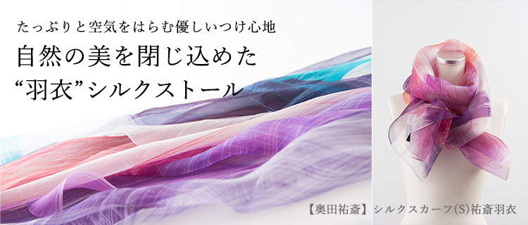 奥田祐斎】シルクスカーフ（L)「祐斎羽衣」 | 藤巻百貨店