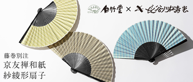 白竹堂×長谷川松寿堂】京友禅和紙紗綾形扇子 | 藤巻百貨店