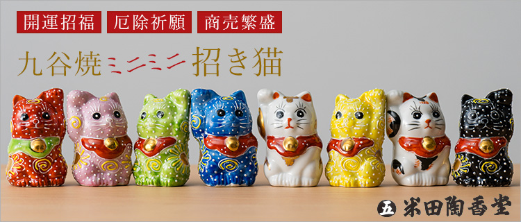 米田陶香堂】九谷焼 ミニ招き猫 | 藤巻百貨店