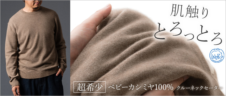 el alto】ベビーカシミヤ クルーネックセーター | 藤巻百貨店