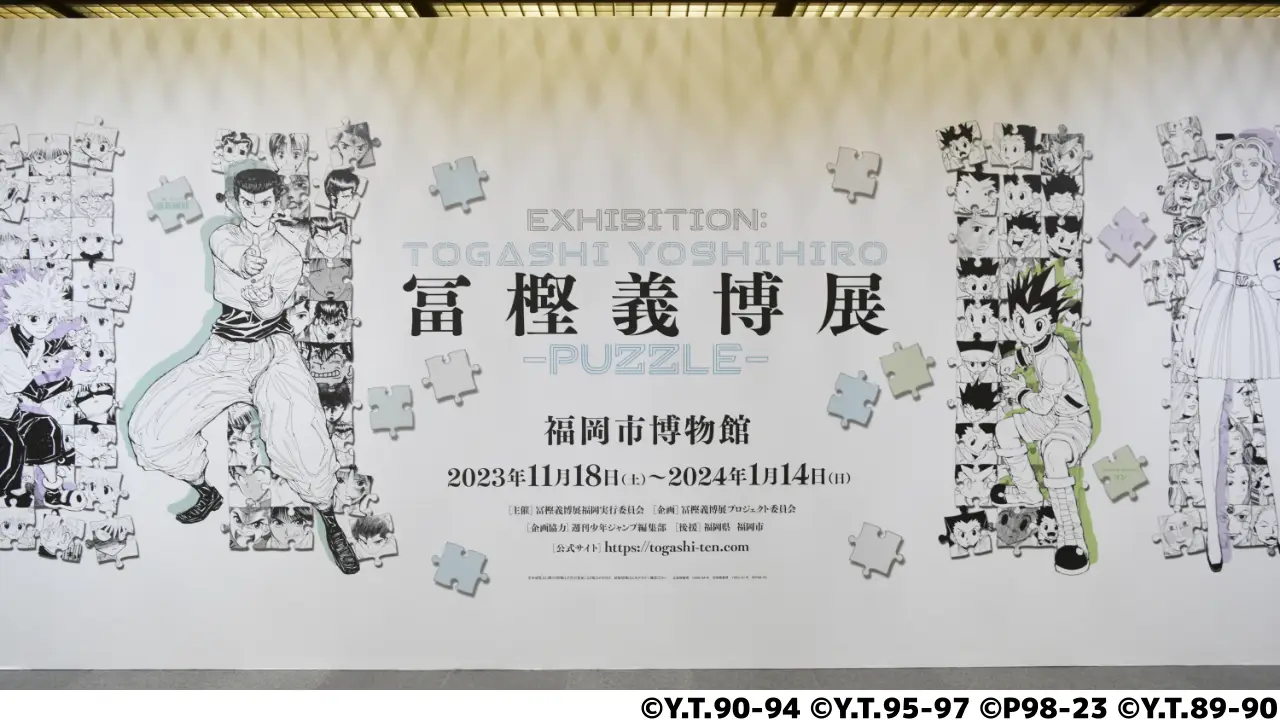 冨樫義博展 -PUZZLE-」福岡会場レポート(2023年) | 九州福岡おたくメディア