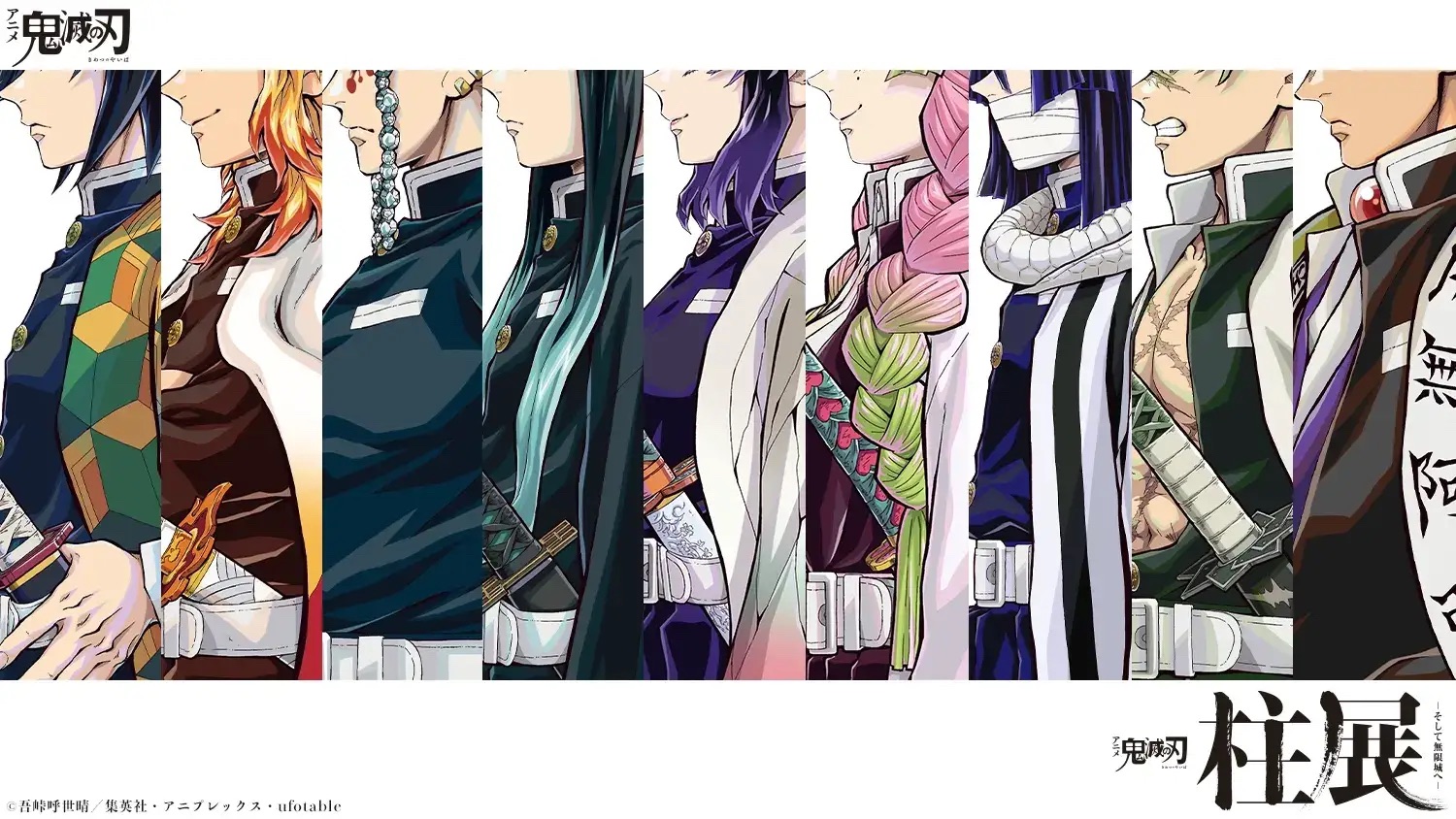 アニメ「鬼滅の刃」柱展 ーそして無限城へー』が2025年4月24日(木)から