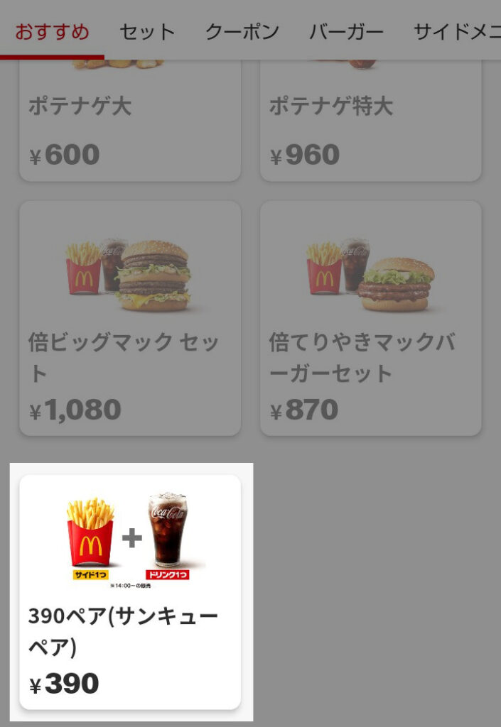 マクドナルド】店舗限定！午後2時からの「390（サンキュー）ペア