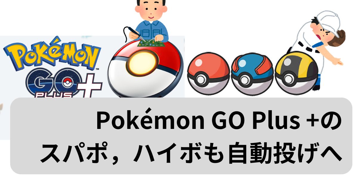 Pokémon GO Plus +でスーパー/ハイパーボールもオートスロー化する