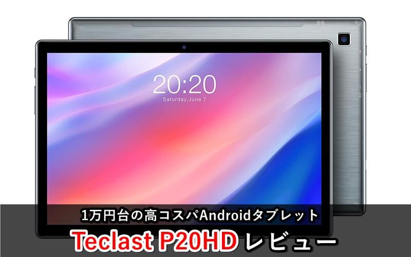 Teclast P20HD』レビュー！1万円台の高コスパAndroidタブレット