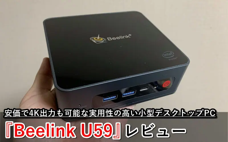 Beelink U59』レビュー | 安価で4K出力も可能な実用性の高い小型