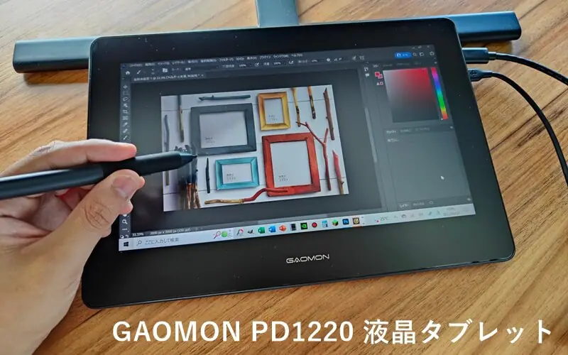 GAOMON PD1220』レビュー！初めての液タブにオススメのエントリー