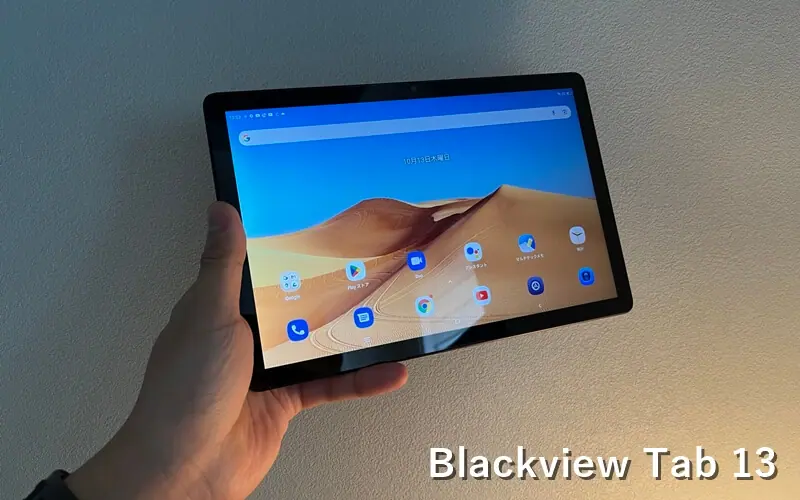 Blackview Tab 13』レビュー！同価格帯では最もオススメできるAndroid