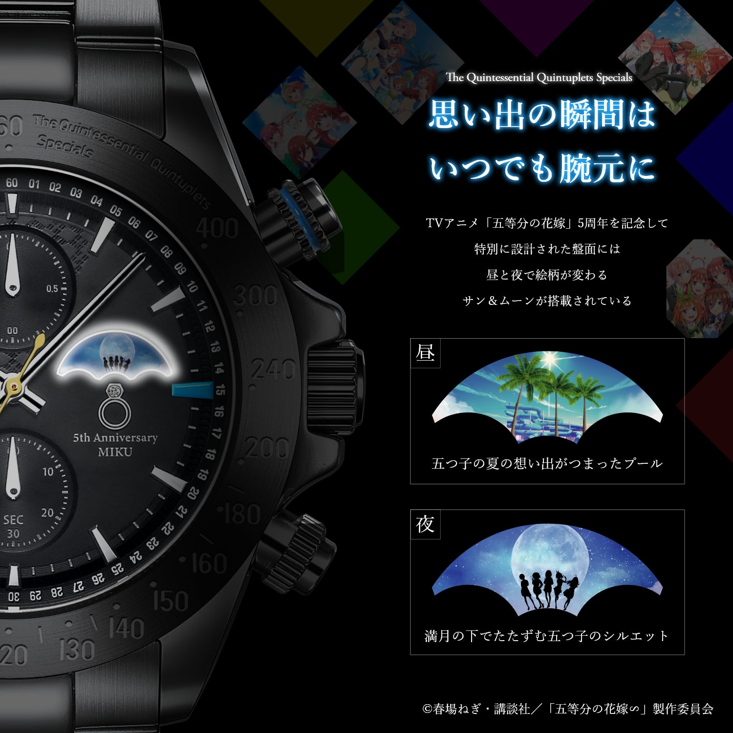 TVスペシャルアニメ「五等分の花嫁∽」5周年記念サン＆ムーン クロノ