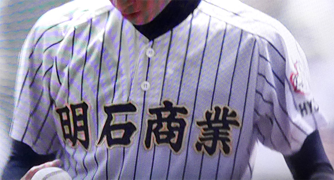 西兵庫代表 市立明石商業高校｜2018年夏の甲子園出場校のユニフォーム