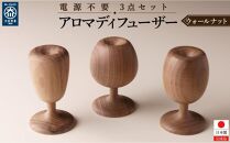 アロマディフューザー アロマウッド 木製 ウォールナット材 3点セット