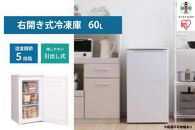 冷凍庫 スリム 小型 家庭用 前開き 60L ノンフロン セカンド冷凍庫