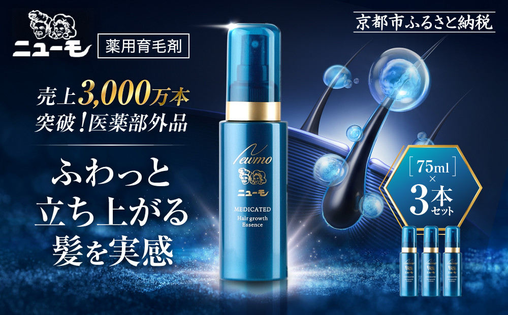 ニューモ3本セット