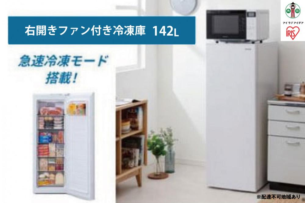 ふるさと納税】 冷凍庫 ファン付 アイリスオーヤマ 142L ホワイト 右