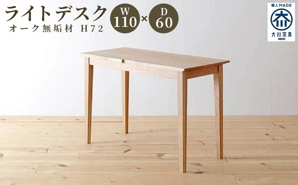 ライトデスク 110×60×72 オーク無垢材 リモートワーク・テレワーク