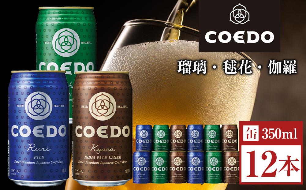 コエドビール 缶3種類12本セット（瑠璃、毬花、伽羅12本入り） ／ お酒