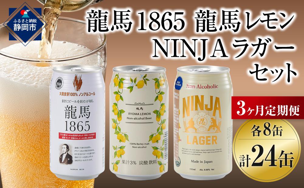 日本ビール】＜3ヵ月定期便＞龍馬1865・龍馬レモン・NINJA LAGER（ノン