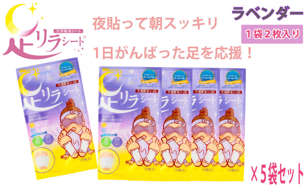 足リラシート 1箱（30枚入り）×5箱セット 【ラベンダー】 竹樹液 天然