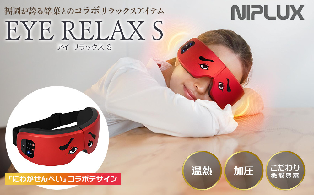 NIPLUX ホットアイマスク EYE RELAX S | 1年保証 取扱説明書付き 温熱